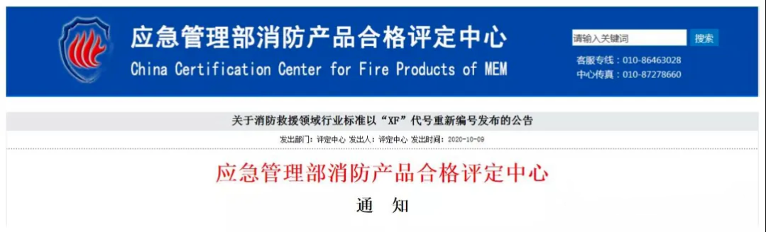评定中心：自2020年10月12日起，将按照新发布的消防救援行业标准（代号为：XF）受理相应产品认证委托