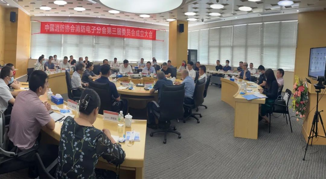 中国消防协会消防电子分会第三届委员会成立大会暨第一次全体会议顺利召开