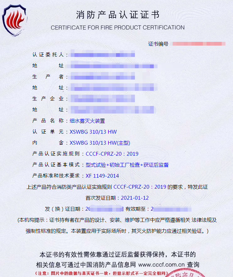 细水雾灭火装置认证证书