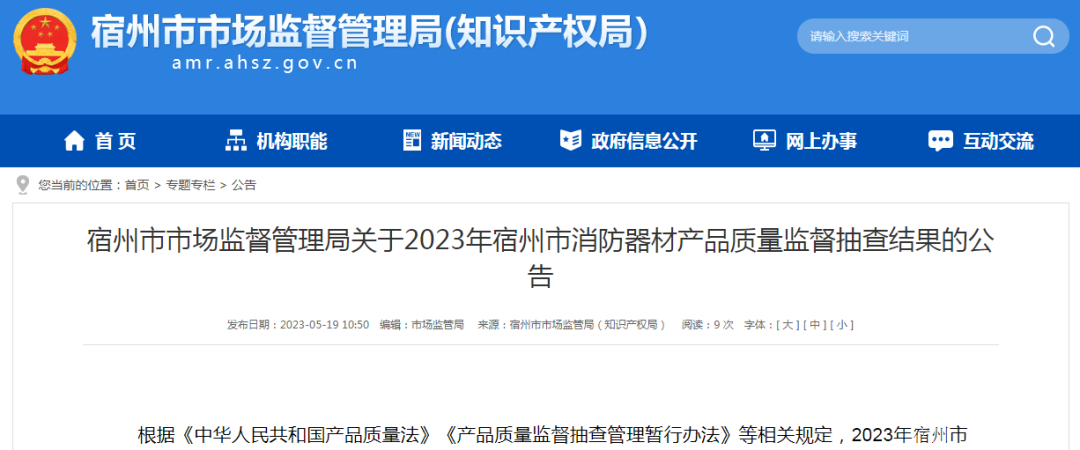 安徽省宿州市抽查消防器材产品质量监督结果公布
