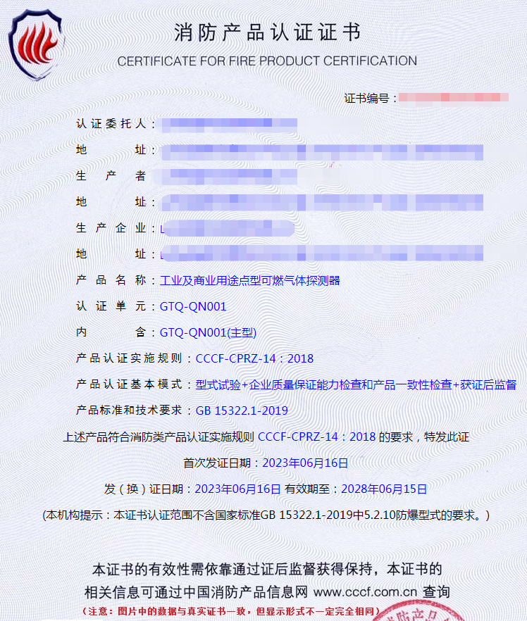 山东工业及商业用途点型可燃气体探测器消防认证证书