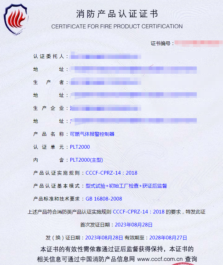 深圳可燃气体报警控制器消防产品认证证书