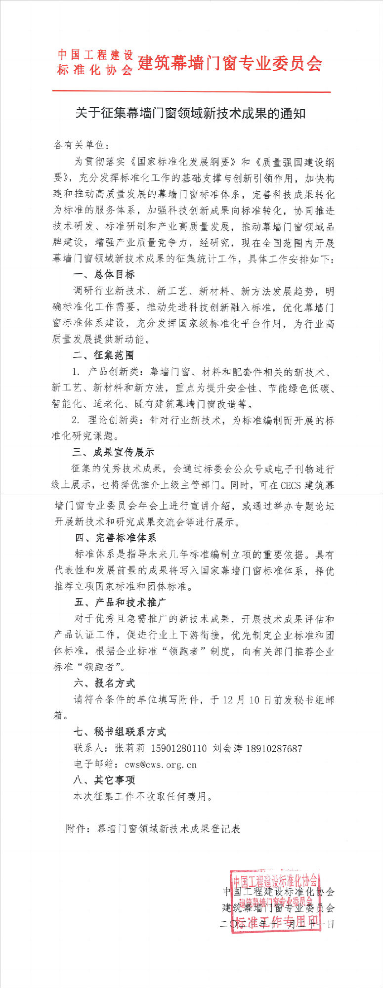 关于征集幕墙门窗领域新技术成果的通知