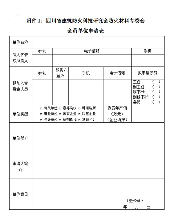 四川省建筑防火科技研究会防火材料专委会会员单位申请表