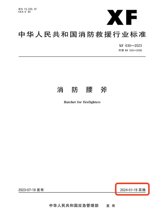 消防腰斧标准《XF 630—2023》