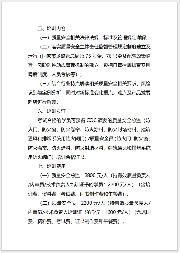  (广州)关于召开消防产品（防火门、防火窗、防火卷帘、防火涂料、防火封堵材料、建筑通风和排烟系统用防火阀门）质量安全总监和质量安全员培训的通知