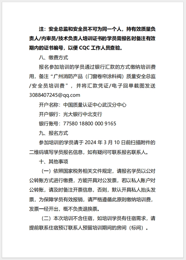  (广州)关于召开消防产品（防火门、防火窗、防火卷帘、防火涂料、防火封堵材料、建筑通风和排烟系统用防火阀门）质量安全总监和质量安全员培训的通知