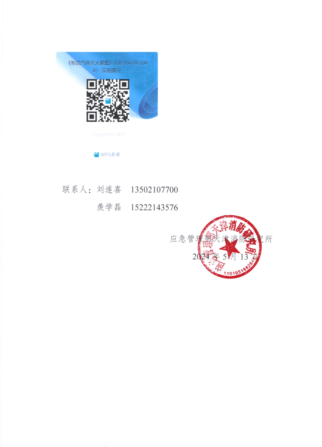 天消所：关于开展国家标准《柜式气体灭火装置》GB 16670-2006实施情况调研工作的函