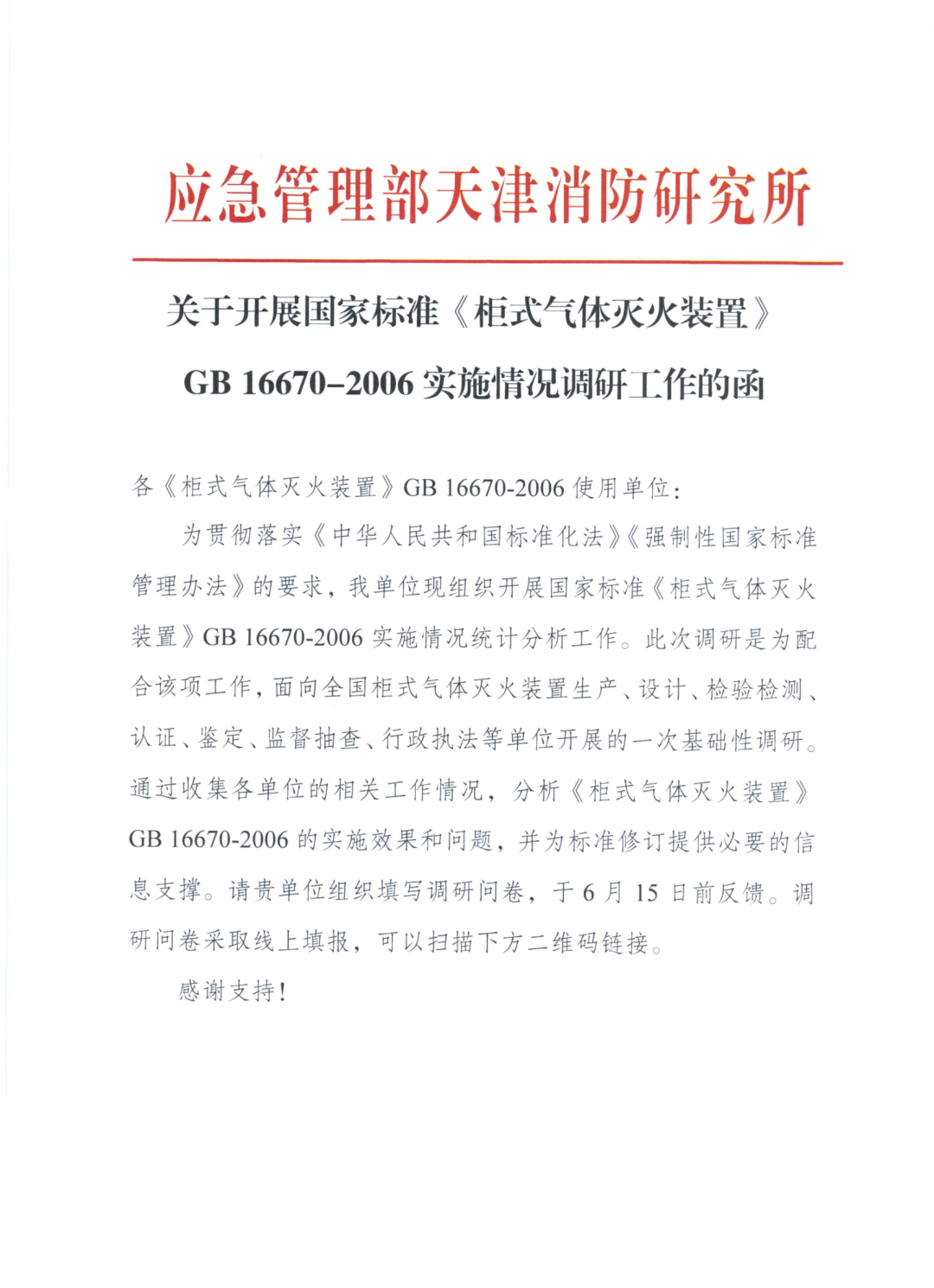 天消所：关于开展国家标准《柜式气体灭火装置》GB 16670-2006实施情况调研工作的函