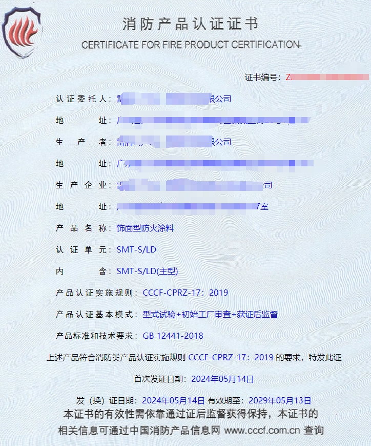 广东室内钢结构防火涂料、饰面型防火涂料消防认证证书
