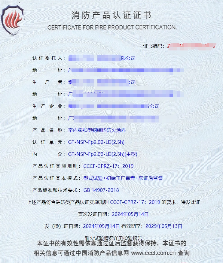 广东室内钢结构防火涂料、饰面型防火涂料消防认证证书
