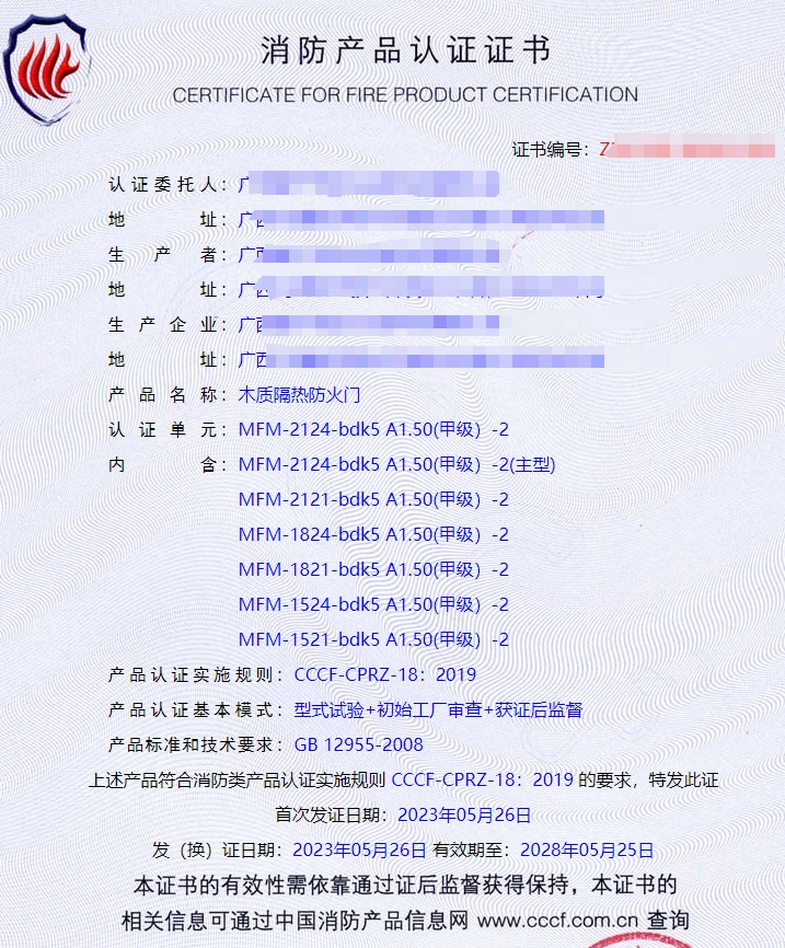 广西钢质隔热防火门、木质隔热防火门消防认证证书