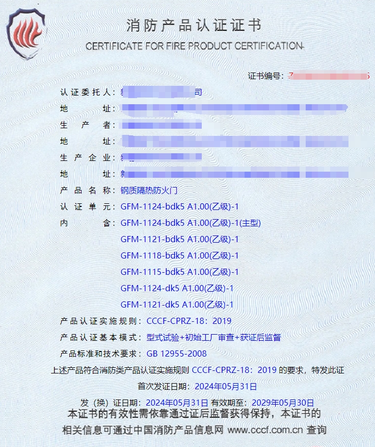 新疆钢质隔热防火门消防认证证书