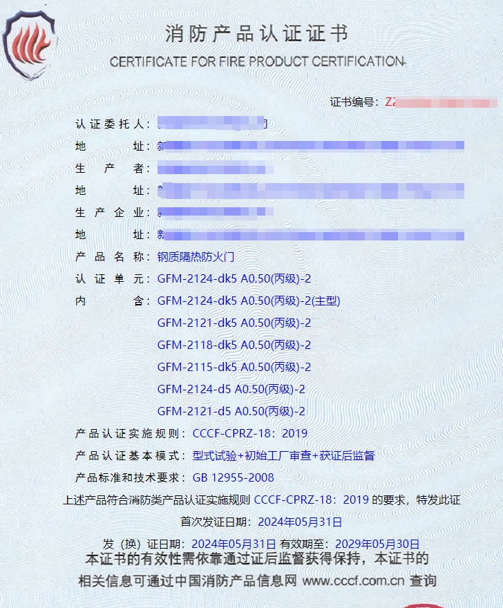 新疆钢质隔热防火门消防认证证书