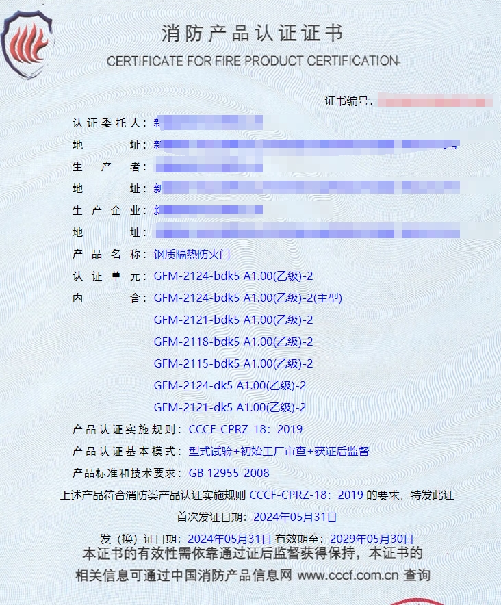 新疆钢质隔热防火门消防认证证书