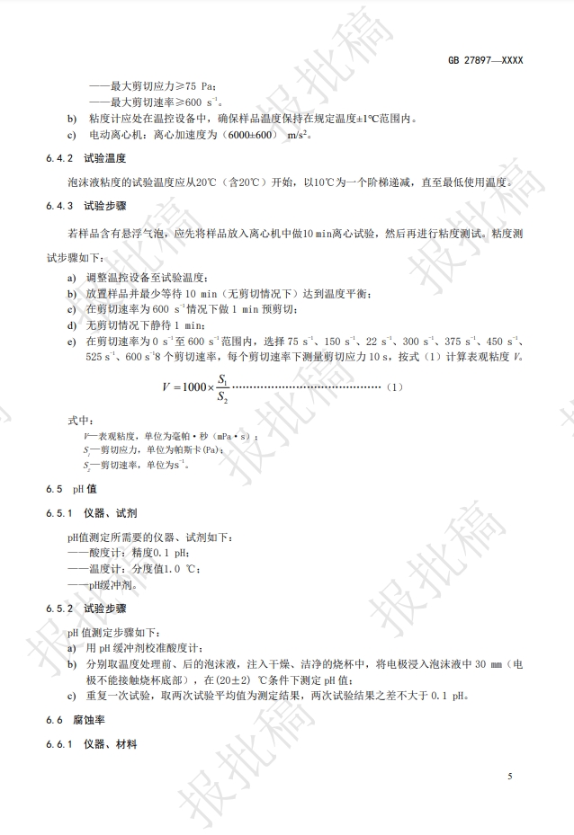 《A类泡沫灭火剂》报批稿