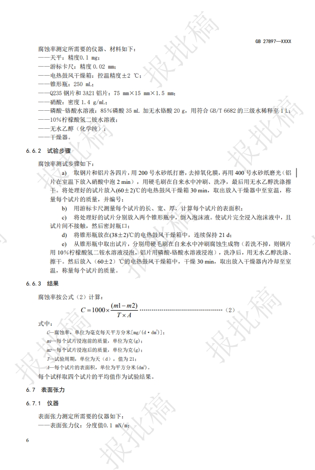 《A类泡沫灭火剂》报批稿