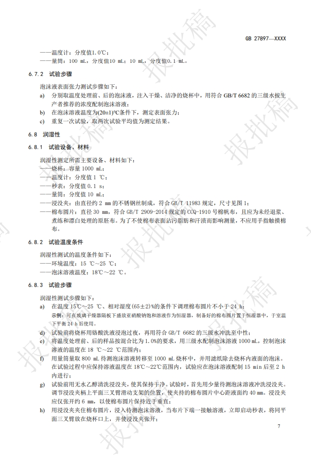 《A类泡沫灭火剂》报批稿