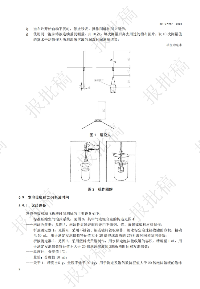 《A类泡沫灭火剂》报批稿