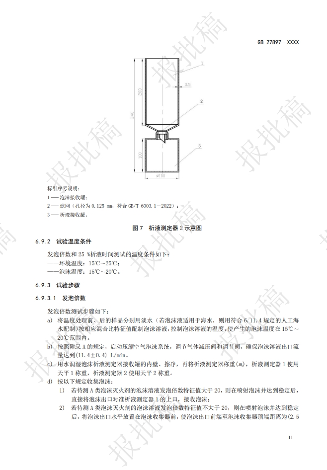 《A类泡沫灭火剂》报批稿