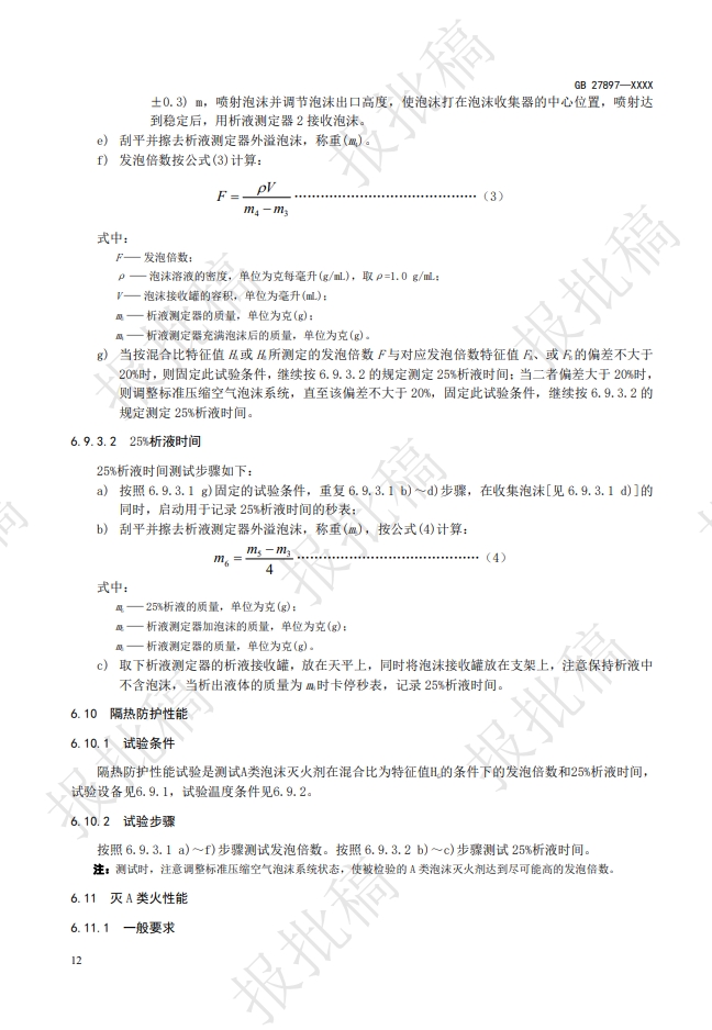 《A类泡沫灭火剂》报批稿