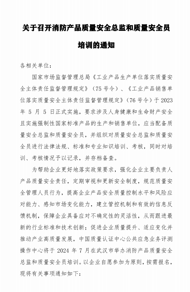 关于召开消防产品质量安全总监和质量安全员培训的通知