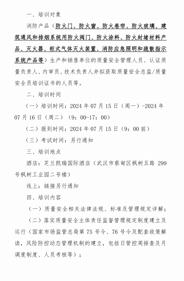 关于召开消防产品质量安全总监和质量安全员培训的通知