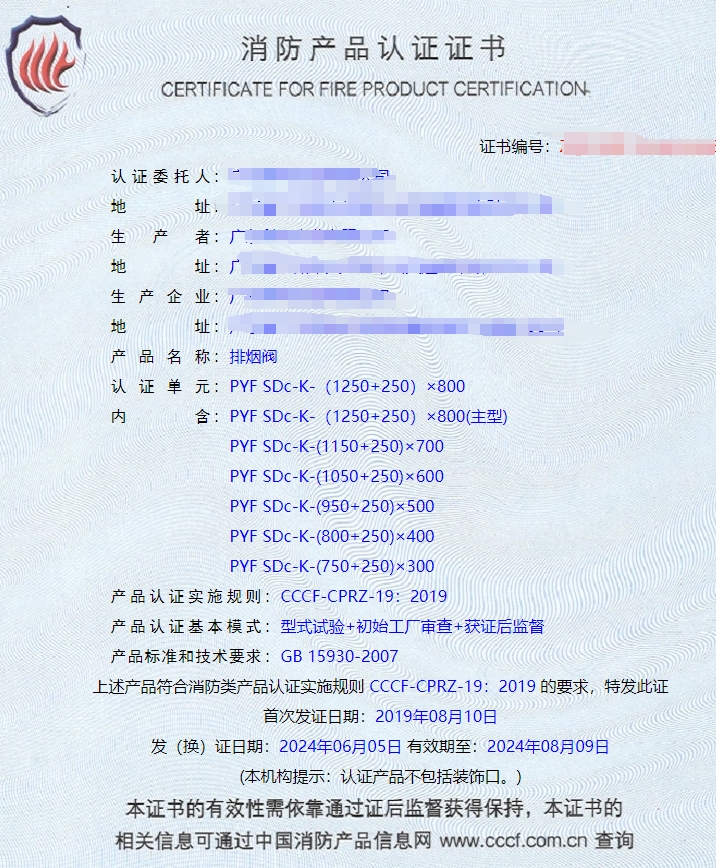 广东排烟阀、排烟防火阀、防火阀消防认证证书