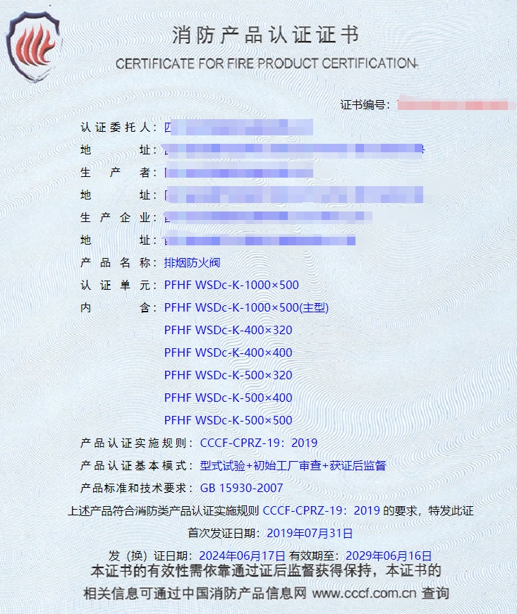 排烟阀、防火阀、排烟防火阀消防认证证书