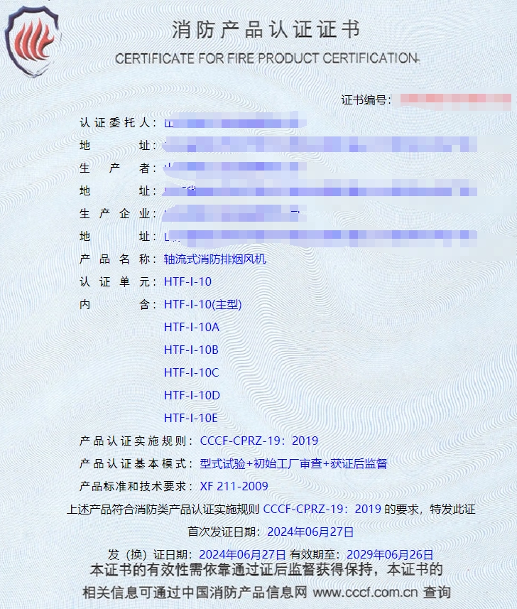 山东排烟防火阀、防火阀、轴流式消防排烟风机消防认证证书