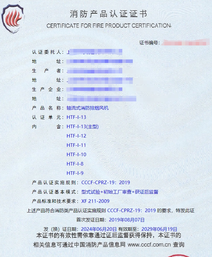 上海离心式消防排烟风机、排烟阀消防认证证书