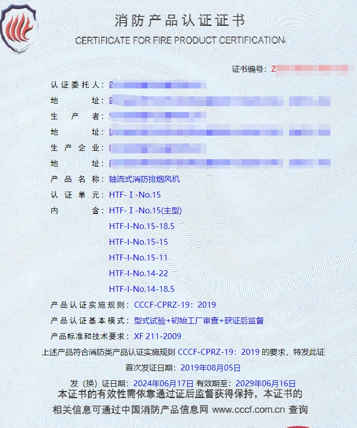 四川轴流式消防排烟风机、离心式消防排烟风机消防认证证书