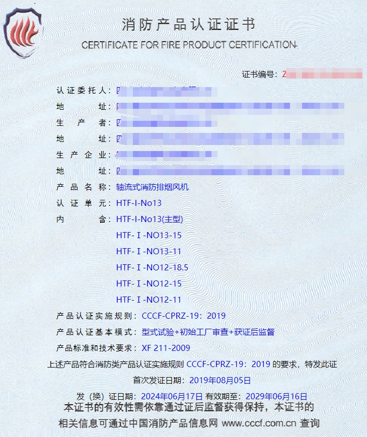 四川轴流式消防排烟风机、离心式消防排烟风机消防认证证书