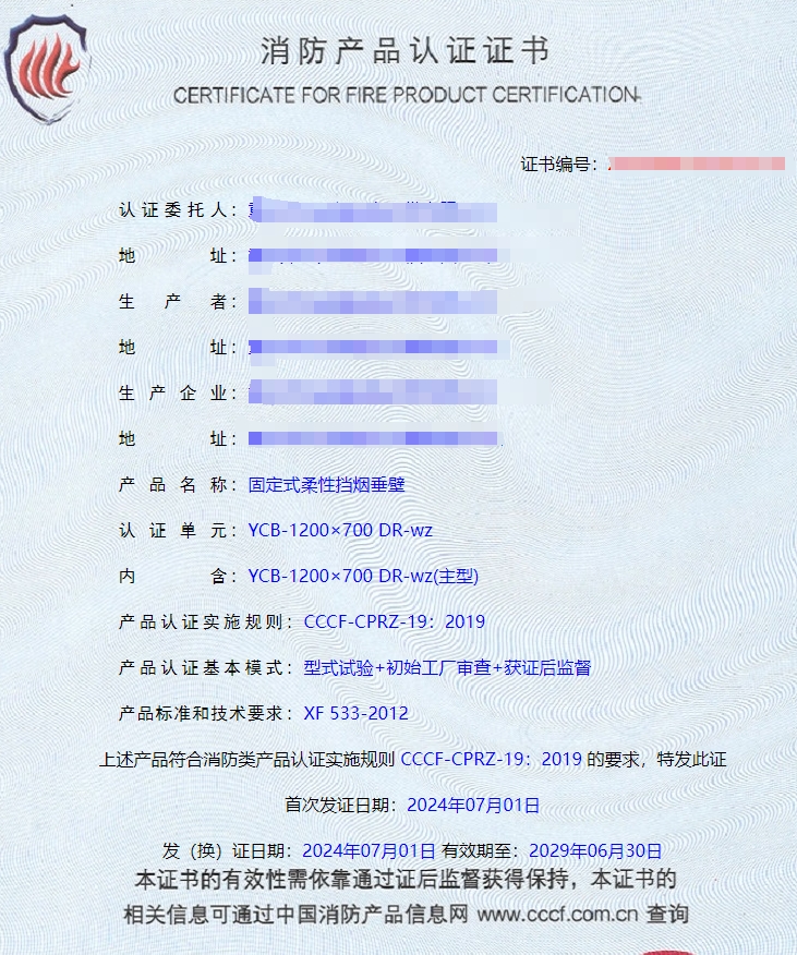 重庆活动式柔性挡烟垂壁、固定式柔性挡烟垂壁消防认证证书