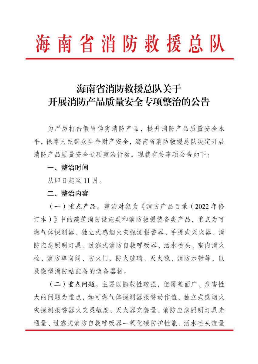 海南：关于开展消防产品质量安全专项整治的公告