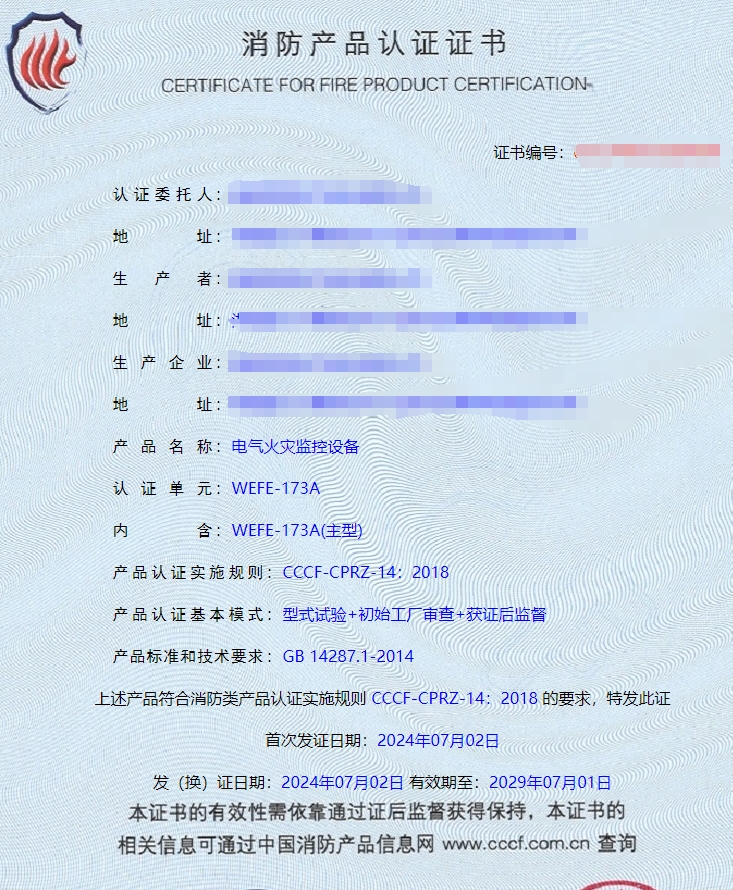 湖南电气火灾监控设备、组合式电气火灾监控探测器消防认证证书