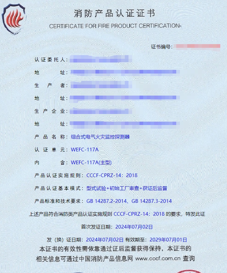 湖南电气火灾监控设备、组合式电气火灾监控探测器消防认证证书