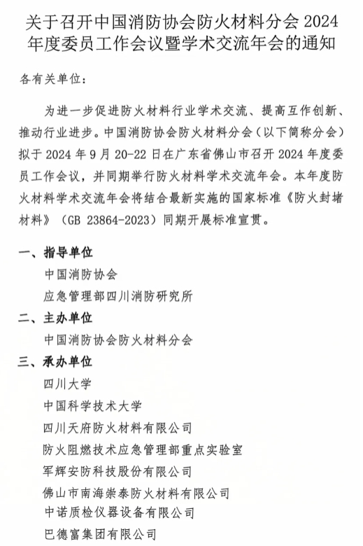 关于召开中国消防协会防火材料分会2024 年度委员工作会议暨学术交流年会的通知