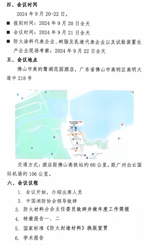 关于召开中国消防协会防火材料分会2024 年度委员工作会议暨学术交流年会的通知