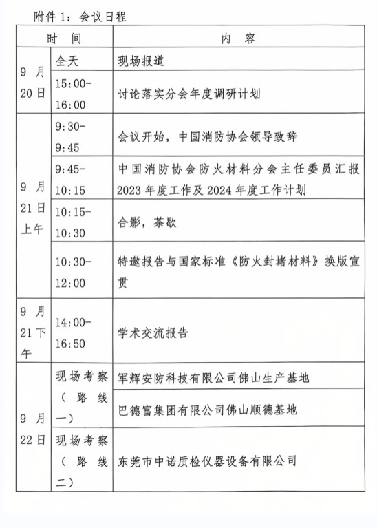 关于召开中国消防协会防火材料分会2024 年度委员工作会议暨学术交流年会的通知