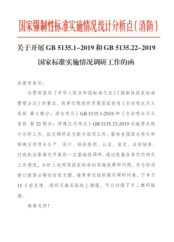 关于开展GB 5135.1-2019和GB5135.22-2019国家标准实施情况调研工作的函