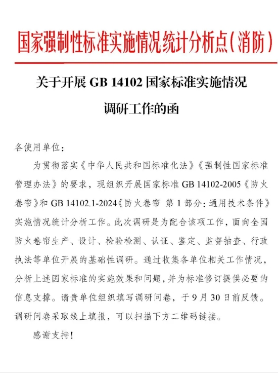 关于开展GB 14102《防火卷帘》《防火卷帘 第1部分：通用技术条件》国家标准实施情况调研工作的函