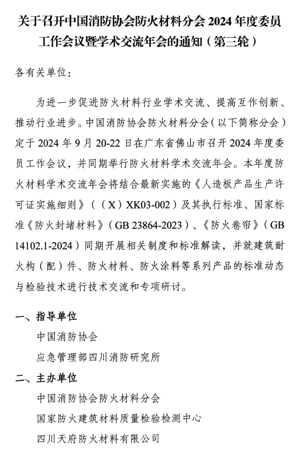 关于召开中国消防协会防火材料分会2024年度委员工作会议暨学术交流年会的通知（第三轮）