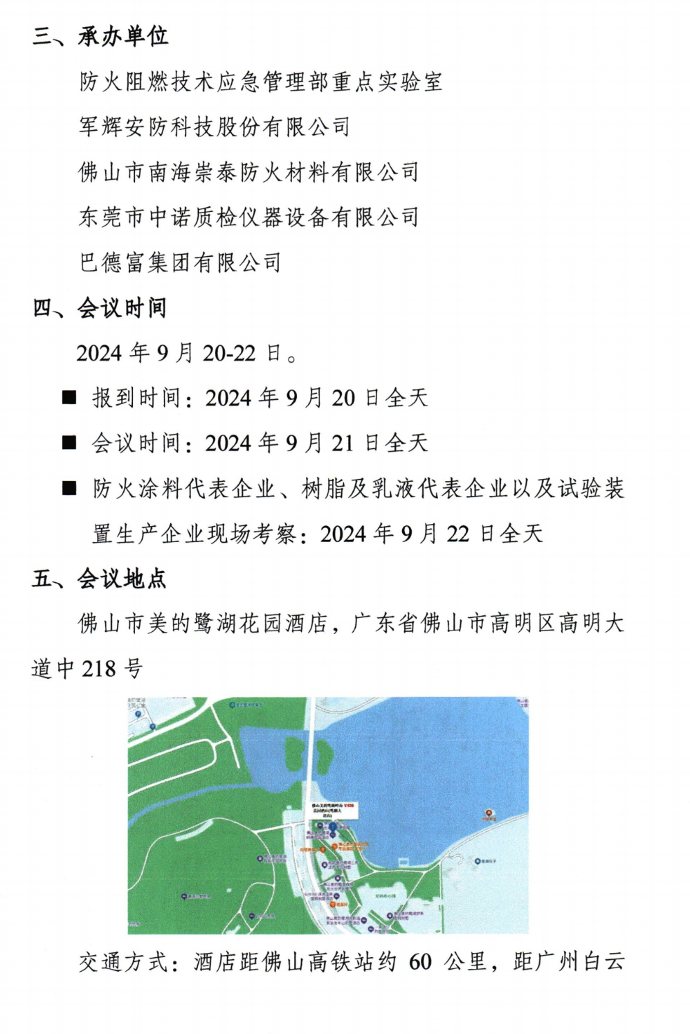 关于召开中国消防协会防火材料分会2024年度委员工作会议暨学术交流年会的通知（第三轮）