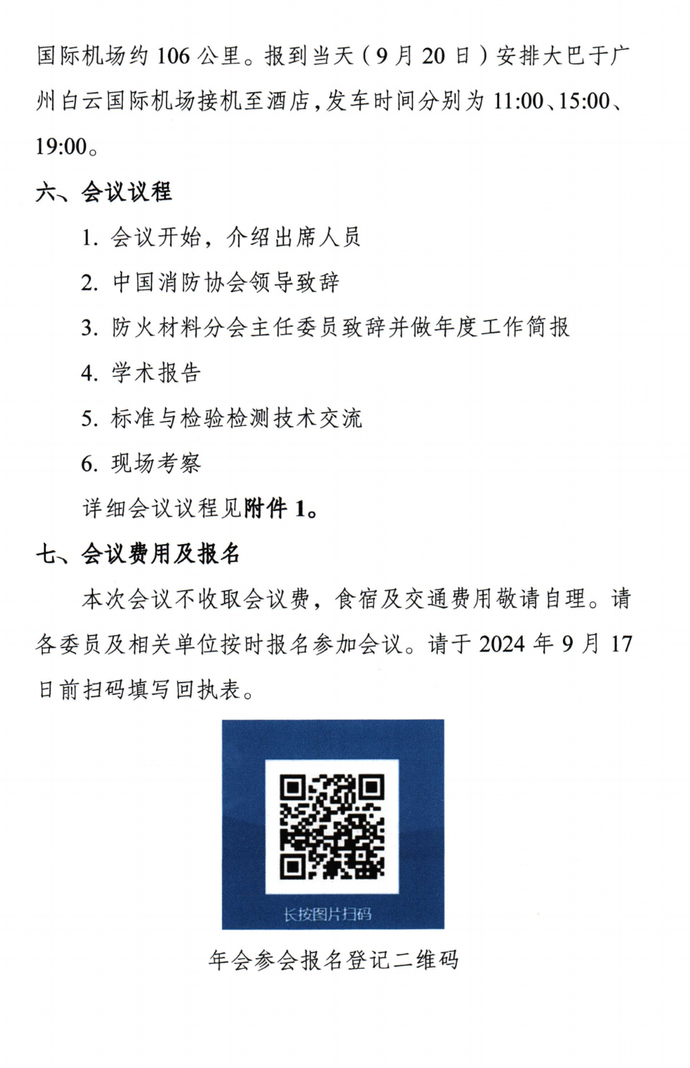 关于召开中国消防协会防火材料分会2024年度委员工作会议暨学术交流年会的通知（第三轮）