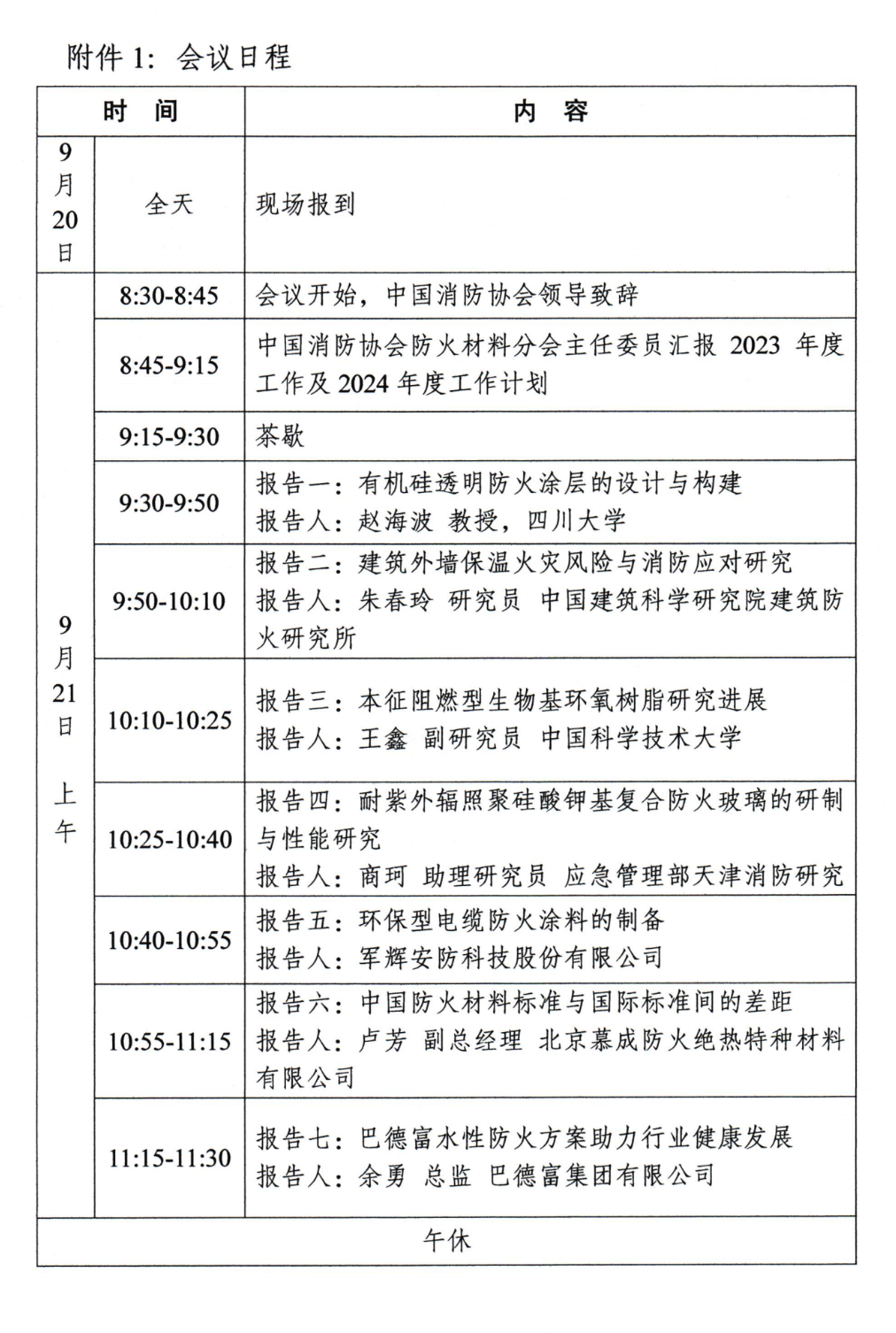 关于召开中国消防协会防火材料分会2024年度委员工作会议暨学术交流年会的通知（第三轮）