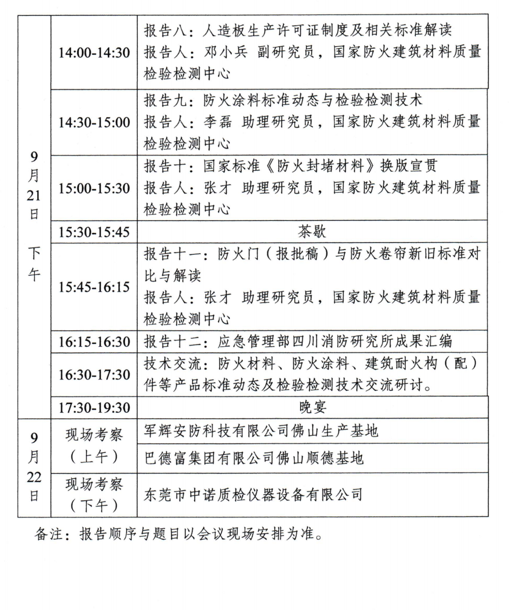 关于召开中国消防协会防火材料分会2024年度委员工作会议暨学术交流年会的通知（第三轮）