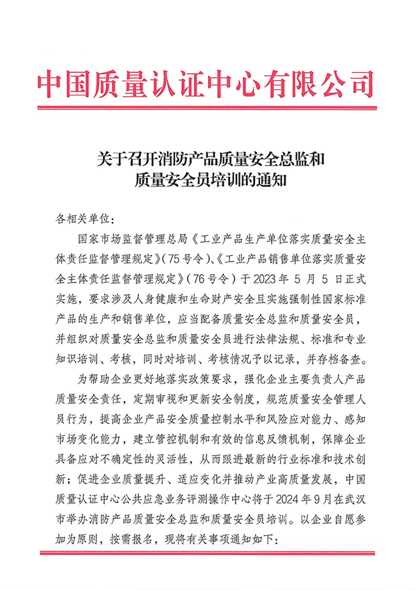 （9月27日）关于召开消防产品质量安全总监和质量安全员培训的通知