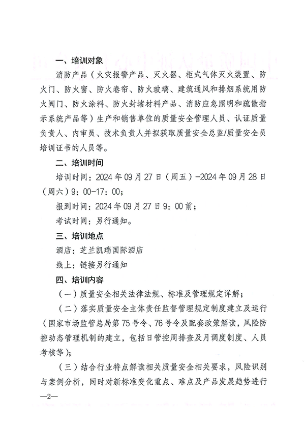 （9月27日）关于召开消防产品质量安全总监和质量安全员培训的通知