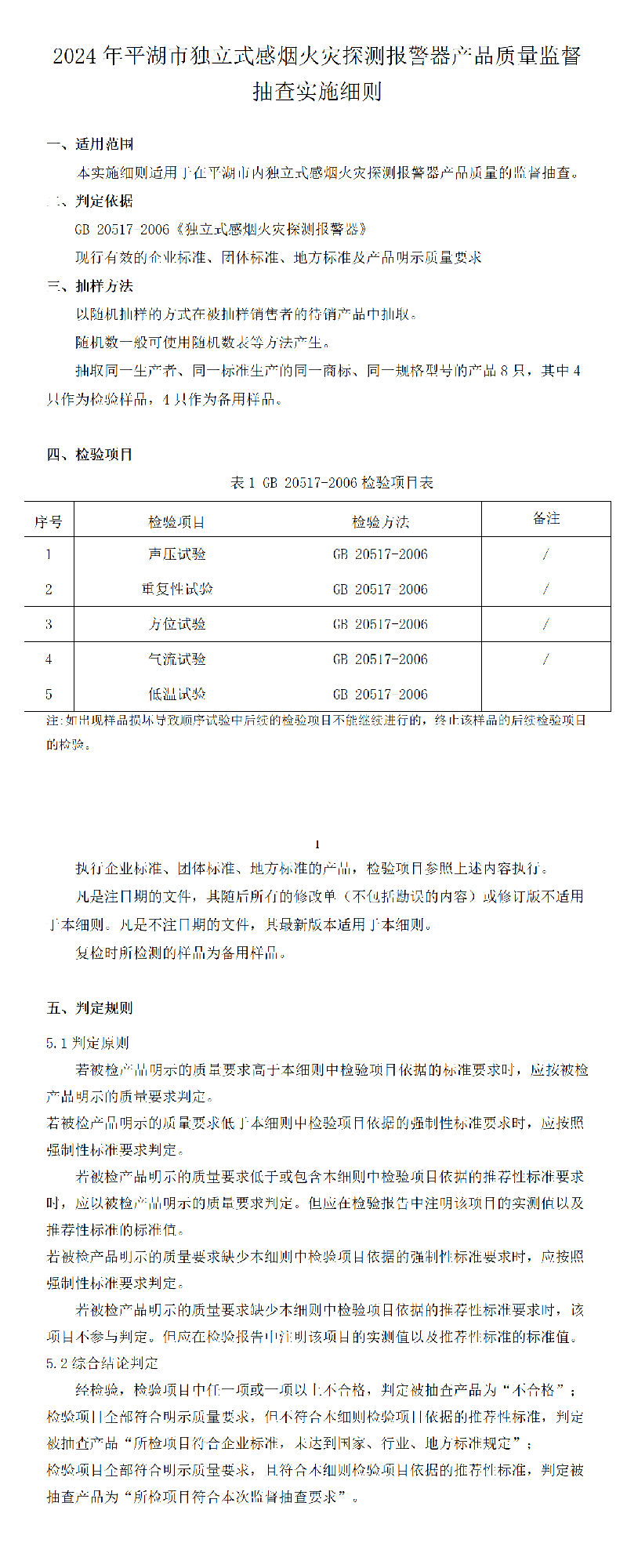 2024年平湖市独立式感烟火灾探测报警器产品质量监督抽查实施细则